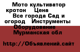  Мото культиватор кротон  › Цена ­ 14 000 - Все города Сад и огород » Инструменты. Оборудование   . Мурманская обл.